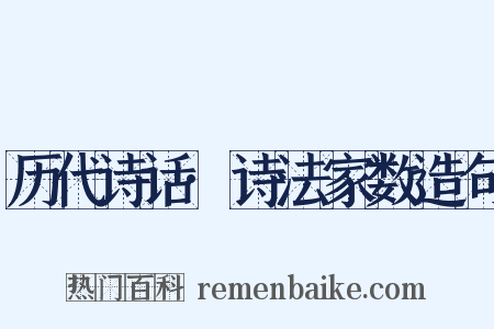 历代诗话·诗法家数造句是什么意思的图片